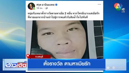 ตั้งรางวัล ตามหาเมียรัก