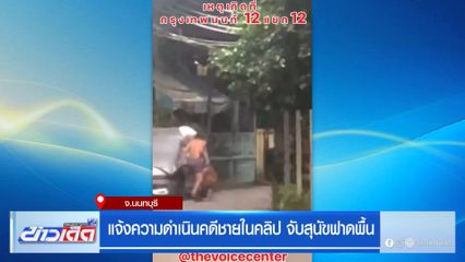 แจ้งความดำเนินคดีชายในคลิป จับสุนัขฟาดพื้น