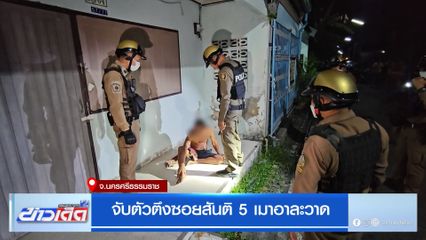 จับตัวตึงซอยสันติ 5 เมาอาละวาด