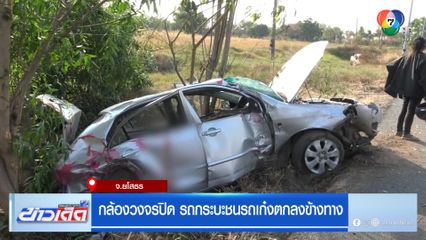 กล้องวงจรปิด รถกระบะชนรถเก๋งตกลงข้างทาง