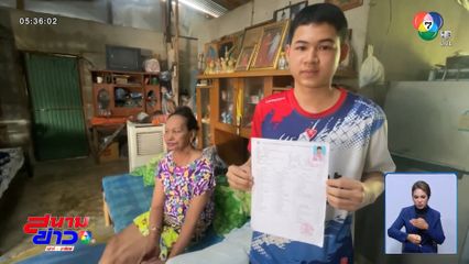 น้องฟิล์ม เด็กกำพร้า สอบติดวิศวกรรมฯ ไม่มีเงินเรียน