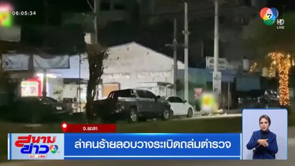 ล่าคนร้ายลอบวางระเบิดถล่มตำรวจ