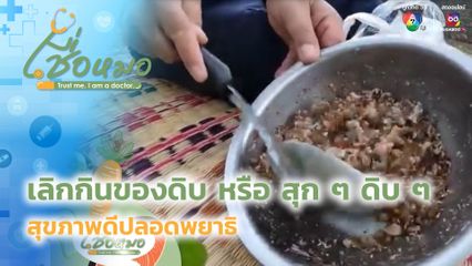 เชื่อหมอ : เลิกกินของดิบ หรือ สุก ๆ ดิบ ๆ สุขภาพดีปลอดพยาธิ