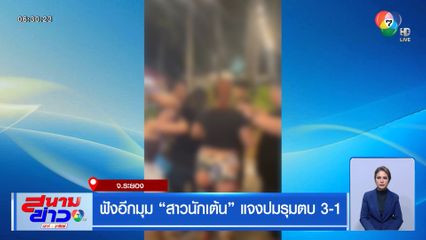 ฟังอีกมุม สาวนักเต้น แจงปมรุมตบ 3-1