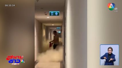 ชาวต่างชาติคลั่ง อาละวาดในคอนโดมิเนียม