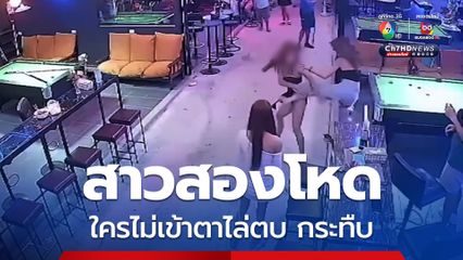 แก๊งสาวสองโหด ใครไม่เข้าตาไล่ตบ กระทืบ ก่อเหตุซ้ำซากยังลอยนวล