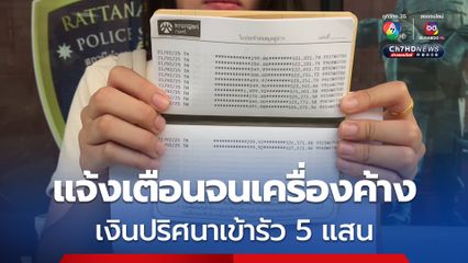 สาวตกใจเงินปริศนาเข้ารัว โอนไม่ยั้งยอดกว่า 5 แสน