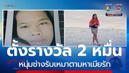 หนุ่มช่างรับเหมาตั้งรางวัล 2 หมื่นบาท ตามหาเมียรัก