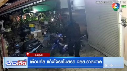 เตือนภัย แก๊งโจรขโมยรถ จยย.อาละวาด