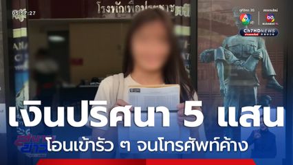 สาวตกใจเงินโอนเข้า 5 แสน จนโทรศัพท์มือถือค้าง