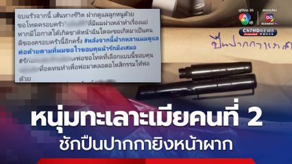 หนุ่มง้อเมียคนที่ 2 ไม่สำเร็จ ใช้ปืนปากกายิงหน้าผากก่อนยิงตัวตาย