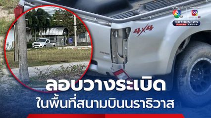 เกิดเหตุระเบิด ในพื้นที่สนามบินนราธิวาส รับ ทักษิณ ชินวัตร ที่จะลงพื้นที่วันนี้