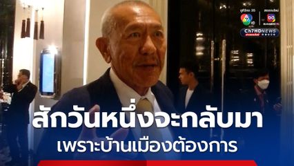 ชูวิทย์ ลั่นจะกลับมา เพราะบ้านเมืองต้องการ หลังหนูมันเยอะ