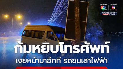 อุทาหรณ์ ผู้ใช้รถใช้ถนน คนขับก้มหยิบโทรศัพท์ เงยหน้าขึ้นมาอีกที รถเลยเสียหลักไปชนกับเสาไฟฟ้า