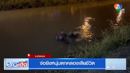 จ่อยิงหนุ่มตกคลองเสียชีวิต