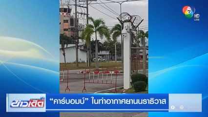 คาร์บอมบ์ในท่าอากาศยานนราธิวาส