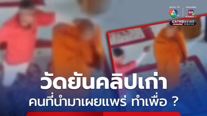 คลิปโยมตบหัวพระทางวัดชี้แจงเรื่องเก่า เคลียร์จบแล้ว
