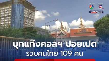 ตร.กัมพูชารวบ 215 คนเอี่ยวแก๊งคอลเซ็นเตอร์ฝั่งปอยเปต เป็นคนไทย 109 คน