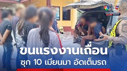 รวบแก๊งขนแรงงานเถื่อนซุก 10 เมียนมา อัดเต็มรถ พบปืนพร้อมกระสุน