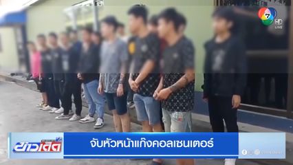 จับหัวหน้าแก๊งคอลเซนเตอร์