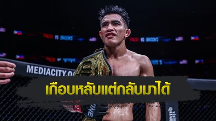 ONE Championship : โจชัว พาซิโอ โล่งอก พลิกนรกชนะทีเคโอ จาร์เร็ด บรูกส์