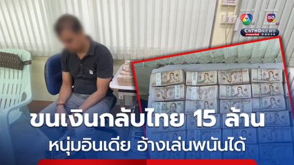 หนุ่มอินเดียขนเงินกลับไทย 15.7 ล้านบาท อ้างว่าเล่นพนันได้ จากบ่อนกาสิโนแห่งหนึ่งในฝั่งปอยเปต