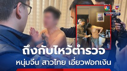 รวบหนุ่มจีนพร้อมสาวไทย กินหรูอยู่สบาย เอี่ยวฟอกเงิน ตุ๋นลงทุนคริปโต เสียหายกว่า 30 ล้านบาท