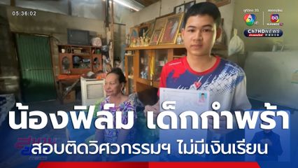 น้องฟิล์ม เด็กกำพร้า สอบติดวิศวกรรมฯ ไม่มีเงินเรียน