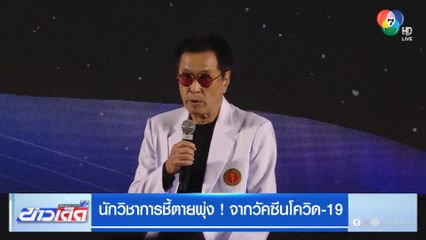 นักวิชาการชี้ตายพุ่ง ! จากวัคซีนโควิด-19