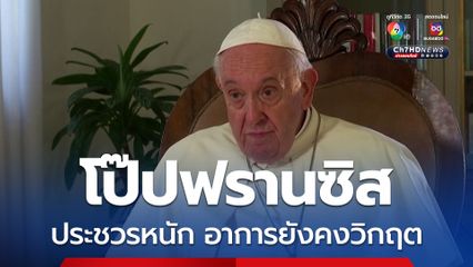 พระสันตะปาปาฟรานซิสประชวรหนัก อาการยังคงวิกฤต