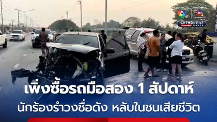 อุบัติเหตุสลด นักร้องรำวงชื่อดังขับเก๋งชนขอบทางกระเด็นออกมาเสียชีวิต คาดหลับใน