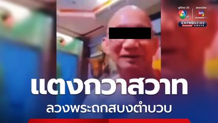 กุฏิแทบพัง ! สาวแสบใช้แตงกวา ลวงพระถกสบงตำบวบ คอลเสียว