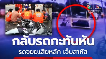 ญาติตามหารถเอนกประสงค์กลับรถกะทันหัน ทำหนุ่มขี่รถ จยย.หักหลบไปชนกระบะฝั่งตรงข้าม เจ็บหนัก