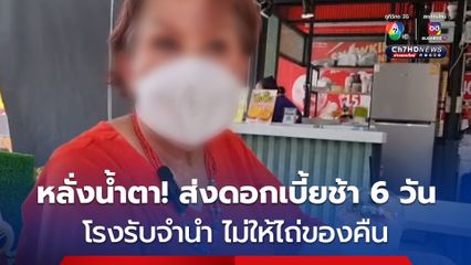 หลั่งน้ำตาหน้าโรงรับจำนำ ! แม่ หมอดูชื่อดังเจอเล่ห์ไม่ให้ไถ่ของรัก ส่งดอกเบี้ยช้า 6 วัน