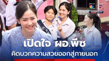 ผอ.พีซ สาวสวย ขอบคุณกำลังใจและคำชื่นชม เผยเคล็ด (ไม่) ลับ เป็นคนคิดบวก มีความสุขในทุกๆวัน