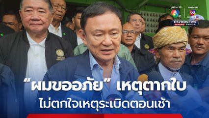 ทักษิณ ใจดีสู้เสือ ไม่ตกใจเหตุระเบิดต้อนรับ ขออภัยเหตุการณ์ตากใบ