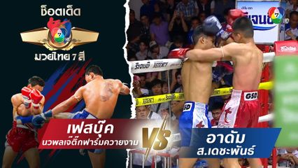 เฟสบุ๊ค นวพลเจ๊ติ๊กฟาร์มควายงาม vs อาดัม ส.เดชะพันธ์ | ช็อตเด็ดแม่ไม้มวยไทย 7 สี