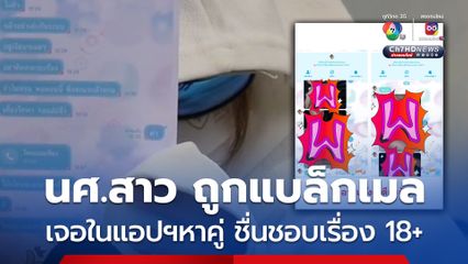 อุทาหรณ์ นักศึกษาสาวสวยชอบเรื่อง 18+ ถูกฝ่ายชายแบล็กเมลโพสต์ภาพลับประจาน หลังเจอกันในแอปฯหาคู่