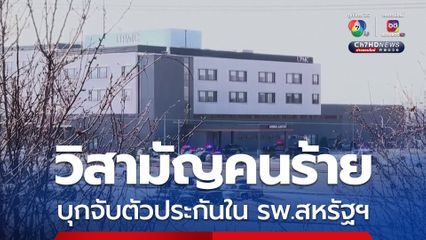 เจ้าหน้าที่ตำรวจ วิสามัญคนร้าย บุกจับตัวประกันในโรงพยาบาลสหรัฐฯ 