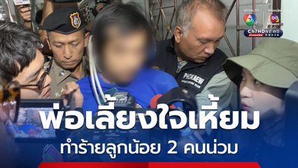 พ่อเลี้ยงใจเหี้ยม ! ทำร้ายลูกน้อย 2 คนน่วม ต่อยตาปูด-สายไฟฟาดหลัง