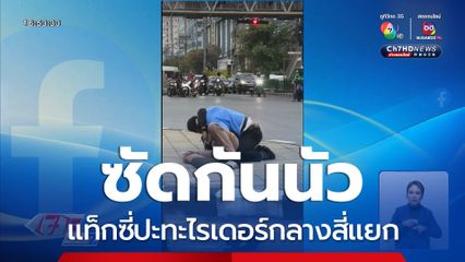 ซัดกันนัว แท็กซี่ปะทะไรเดอร์กลางสี่แยก