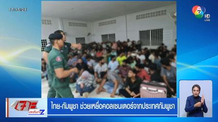 ไทย-กัมพูชา ช่วยเหยื่อคอลเซนเตอร์จากประเทศกัมพูชา