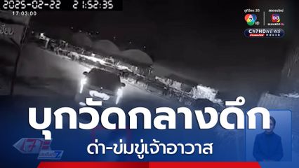 ทำเพื่อ ? บุกวัดกลางดึก ด่า-ข่มขู่เจ้าอาวาส