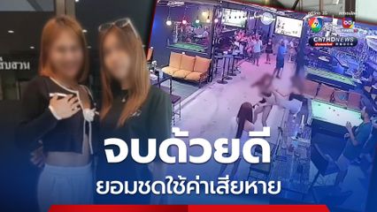 จบด้วยดี แก๊งสาวสองโหด ตั้งตัวเป็นอันธพาล ใครไม่เข้าตา ไล่ตบ-กระทืบ ล่าสุด หลังตำรวจนำตัวมาสอบปากคำ จบด้วยดี ยอมชดใช้ค่าเสียหาย