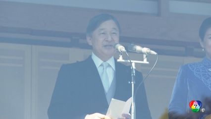 สมเด็จพระจักรพรรดิญี่ปุ่น เสด็จออกมหาสมาคม