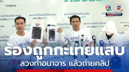 ม.1 ร้อง ถูกกะเทยแสบ ลวงทำอนาจารแล้วถ่ายคลิป