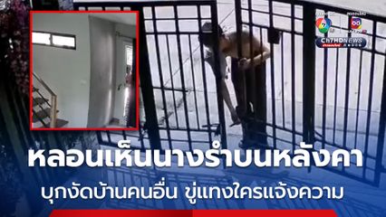 หนุ่มหลอนจัดเห็นนางรำบนหลังคาบุกงัดบ้านคนอื่น ขู่แทงใครแจ้งความ