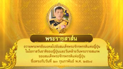 พระบาทสมเด็จพระเจ้าอยู่หัว มีพระราชสาส์นถวายพระพรชัยมงคลไปยังสมเด็จพระจักรพรรดิแห่งญี่ปุ่น ในโอกาสวันชาติของญี่ปุ่นและวันคล้ายวันพระราชสมภพของสมเด็จพระจักรพรรดิแห่งญี่ปุ่น ซึ่งตรงกับวันที่ 23 กุมภาพันธ์ 2568