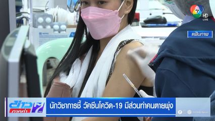 นักวิชาการชี้ วัคซีนโควิด-19 มีส่วนทำคนตายพุ่ง