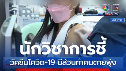 นักวิชาการชี้ วัคซีนโควิด-19 มีส่วนทำคนตายพุ่ง